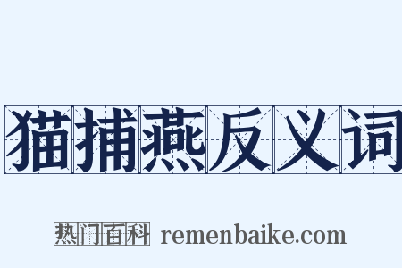 猫捕燕反义词是什么意思的图片